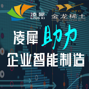 凌犀首觸稀土行業(yè)，助力金龍稀土智能制造！