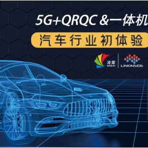 快看，5G+QRQC&一體機(jī)，在汽車行業(yè)的初體驗(yàn)！