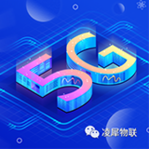 2020工業(yè)互聯(lián)網大會，看凌犀“5G+MEC全域無線物聯(lián)平臺”！